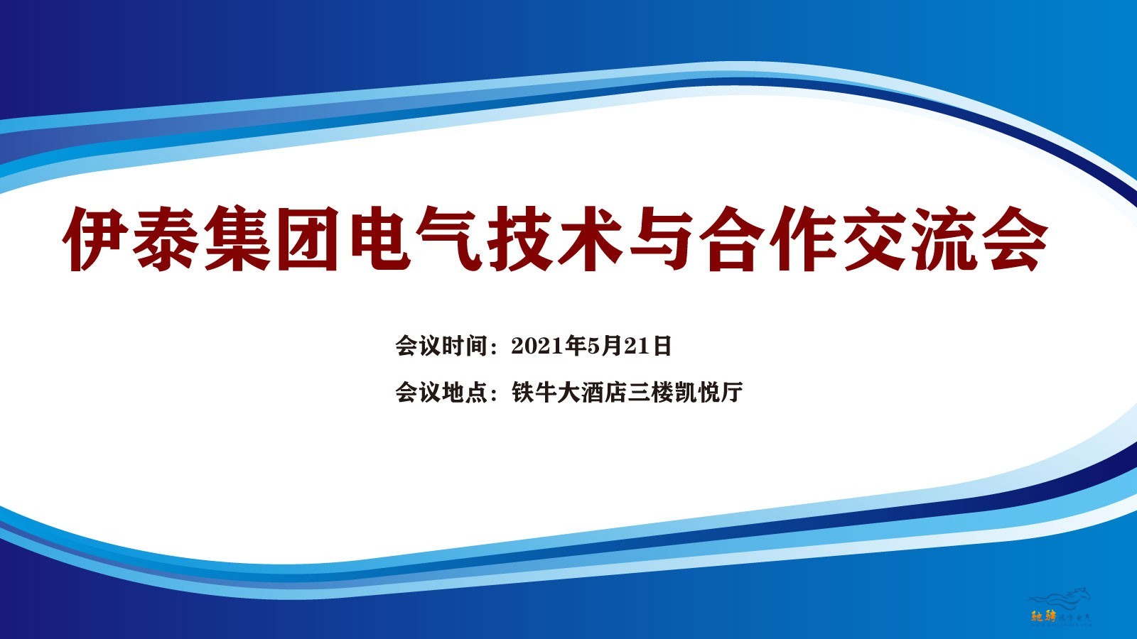 “伊泰集團(tuán)電氣技術(shù)與合作交流會(huì)” 通知（第二輪）