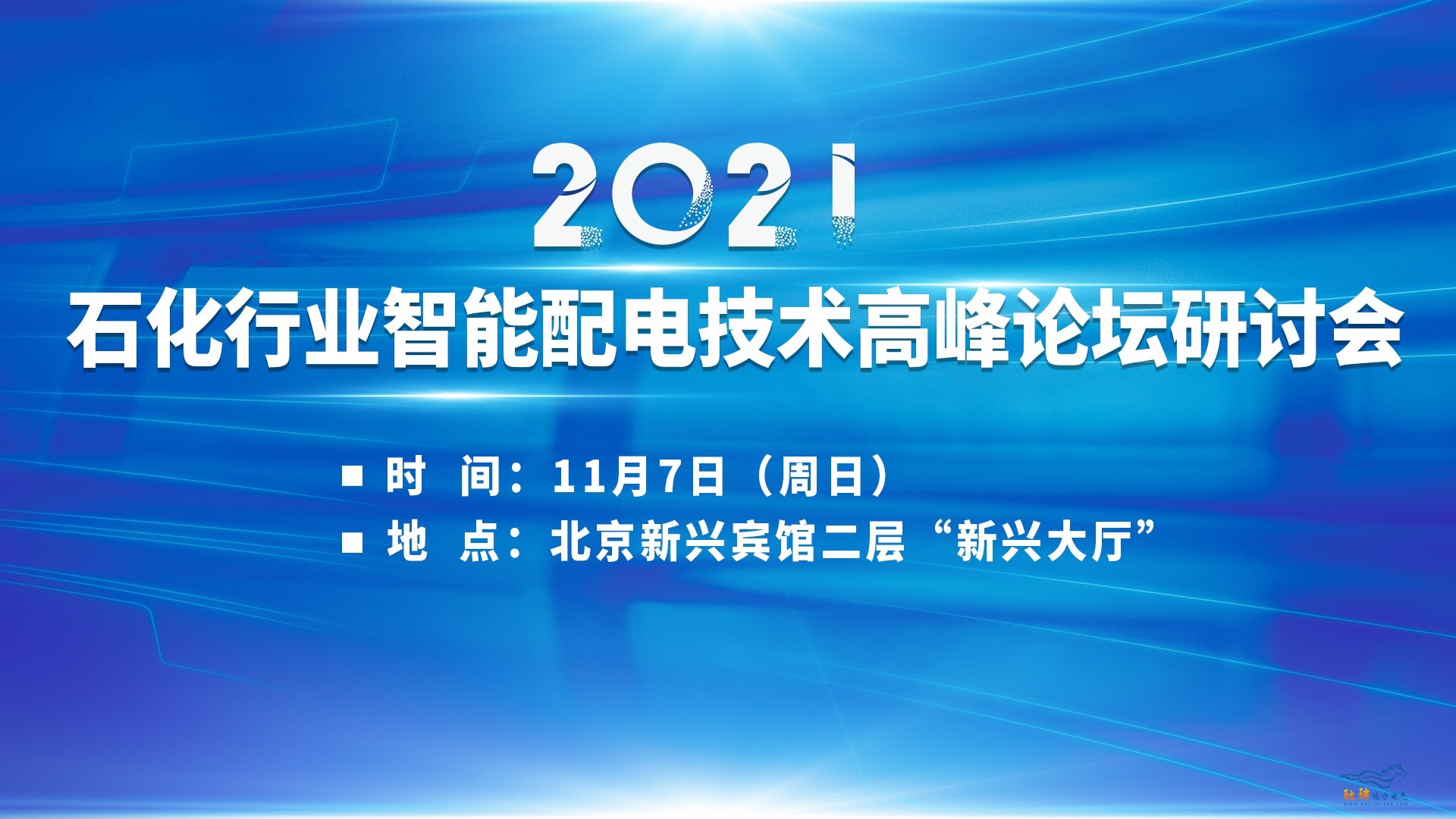 2021石化行業(yè)智能配電技術(shù)高峰論壇研討會(huì)