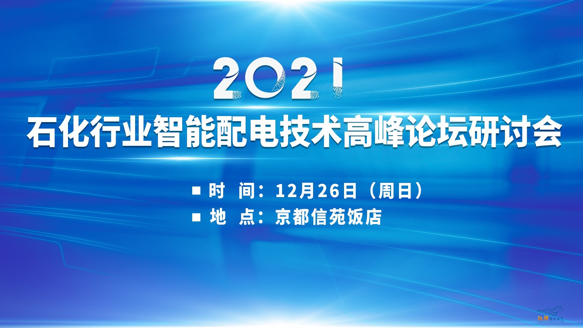 震撼來(lái)襲（最后一輪）2021石化行業(yè)智能配電技術(shù)高峰論壇研討會(huì)