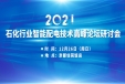 震撼來(lái)襲（最后一輪）2021石化行業(yè)智能配電技術(shù)高峰論壇研討會(huì)